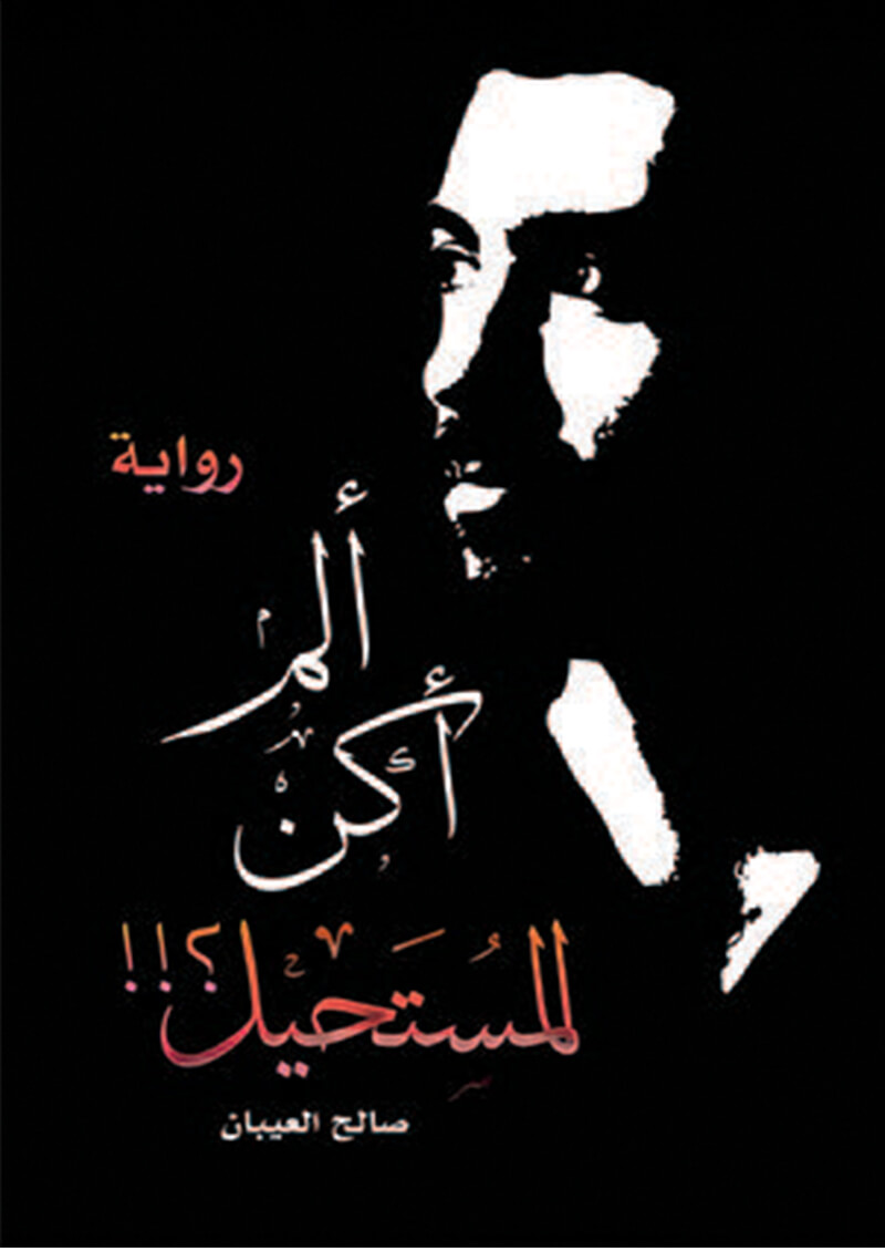 ألم أكن المستحيل