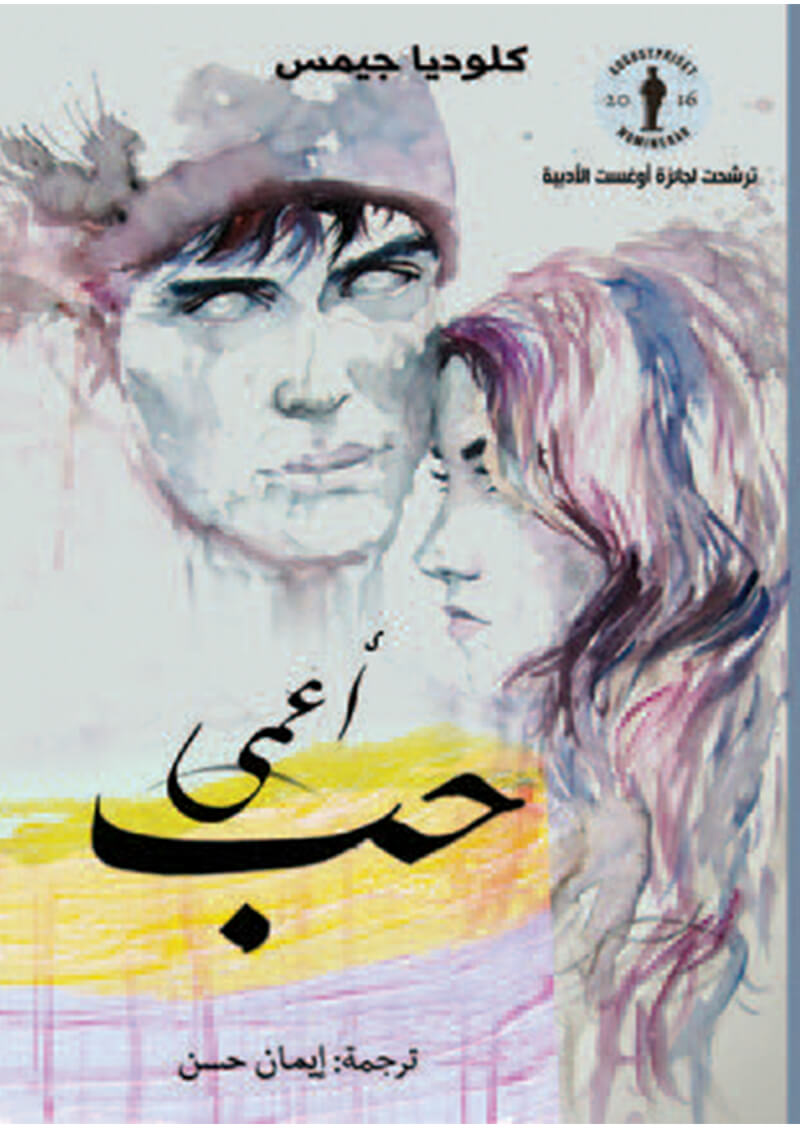 حب أعمي