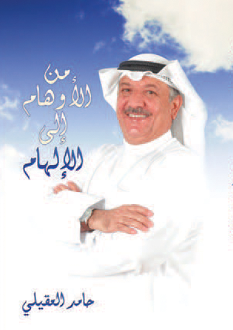من الأوهام إلي الإلهام