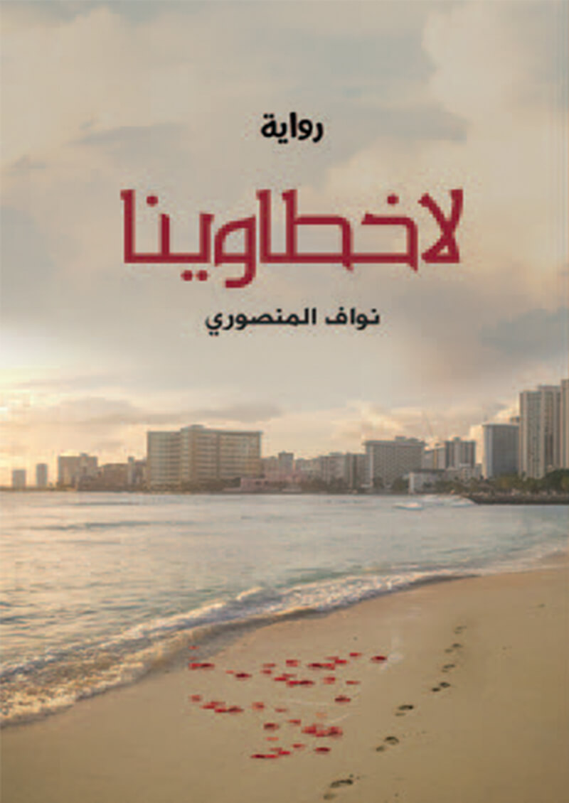 لا خطاوينا