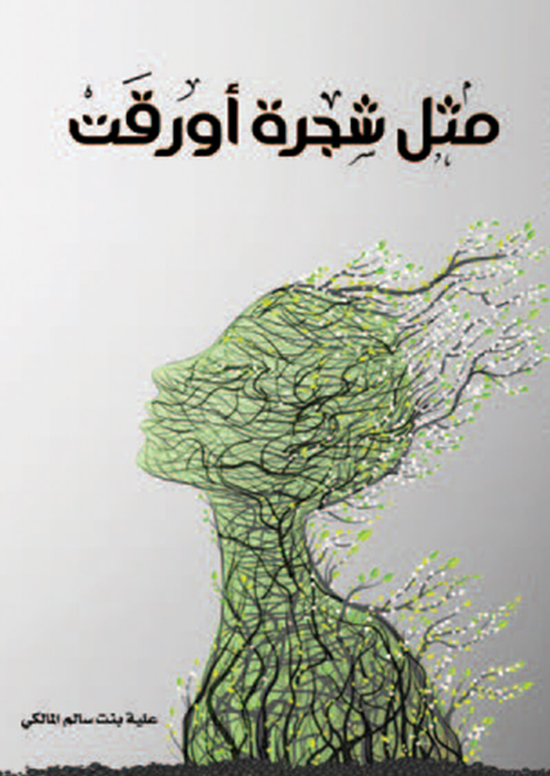 مثل شجرة أورقت