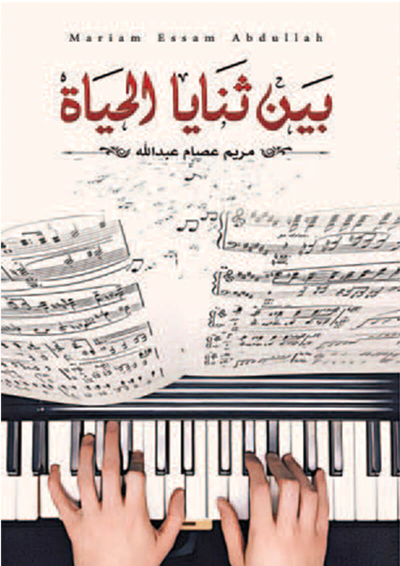 بين ثنايا الحياة