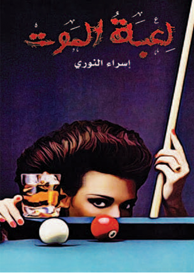 لعبة الموت