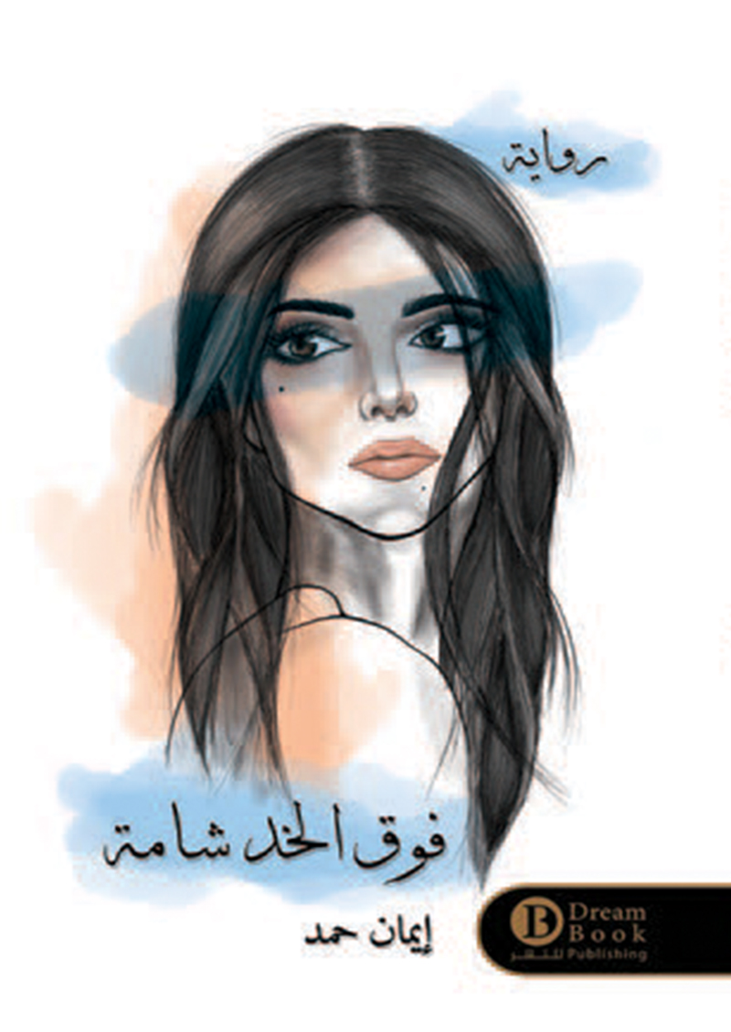 فوق الخد شامه