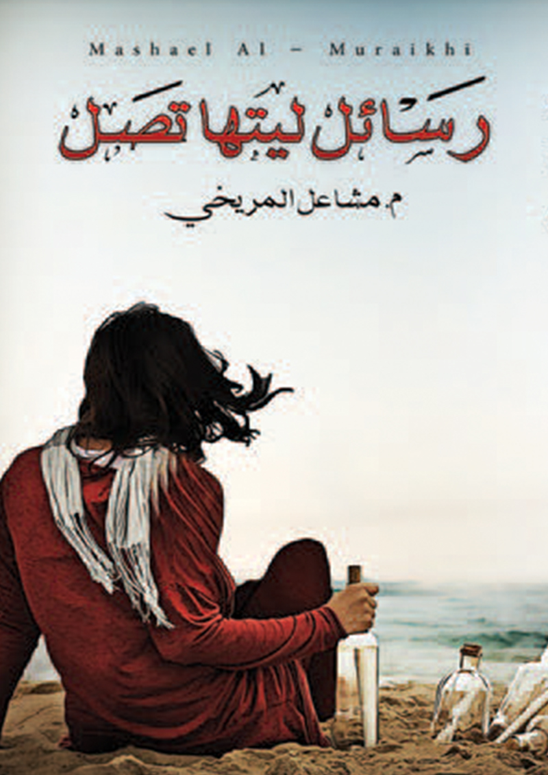 رسائل ليتها تصل