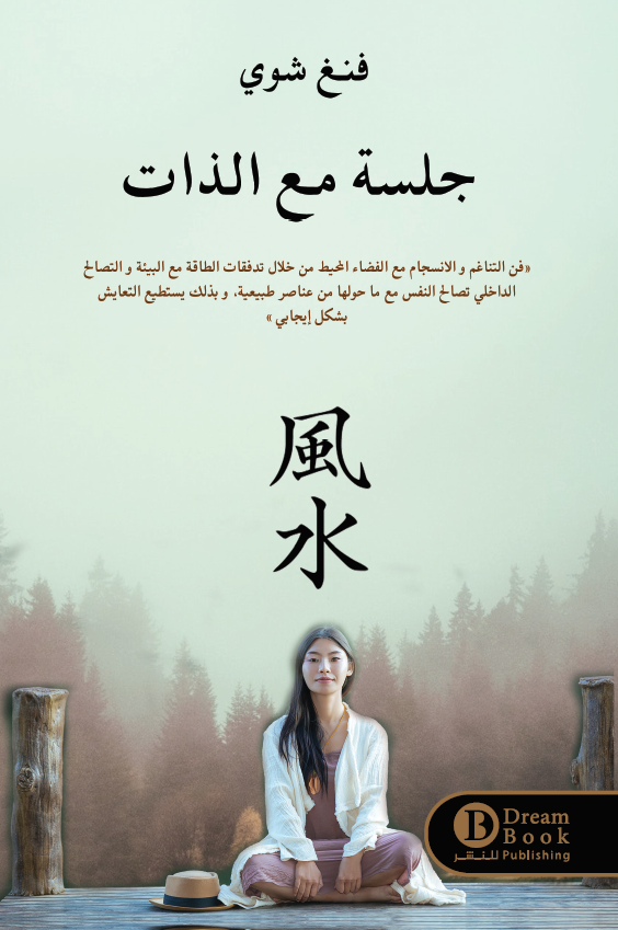 جلسة مع الذات