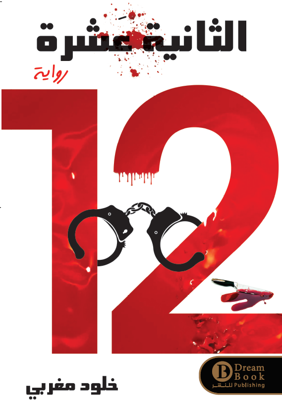 الثانية عشرة