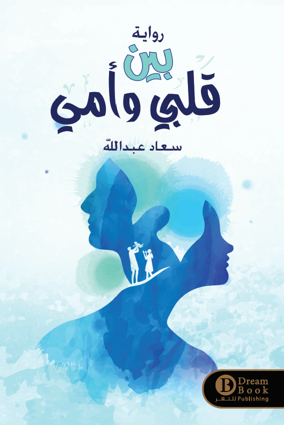 بين قلبي و أمي