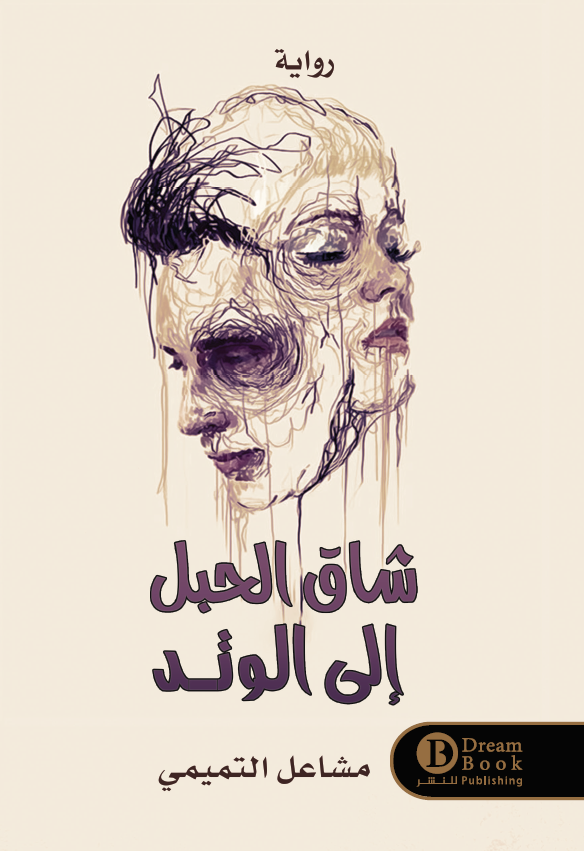 شاق الحبل إلى الوتد