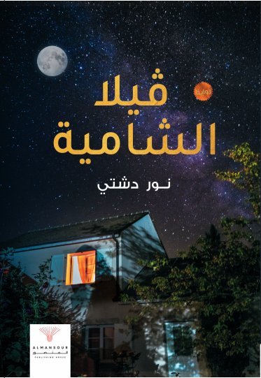 فيلا الشامية