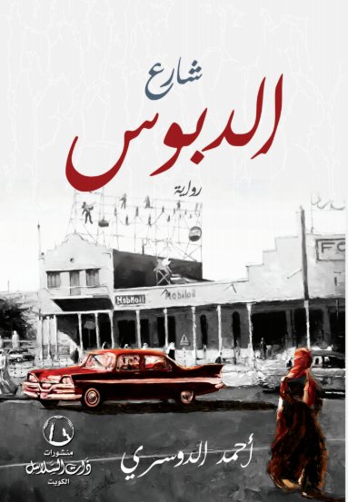 شارع الدبوس