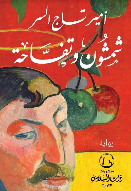 شمشون وتفاحة