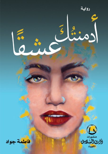 أدمنتك عشقاً