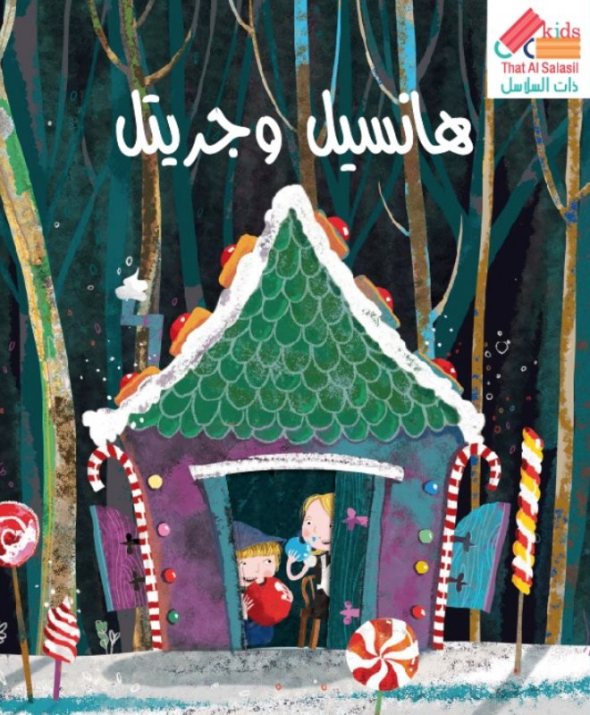 هانسل وجريتل