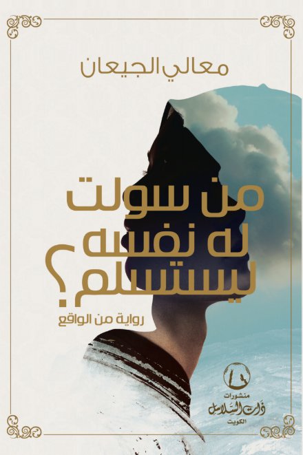 من سولت له نفسه ليستسلم؟