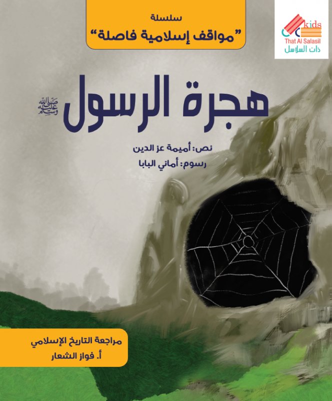 سلسلة مواقف إسلامية فاصلة : هجرة الرسول صلى الله عليه وسلم
