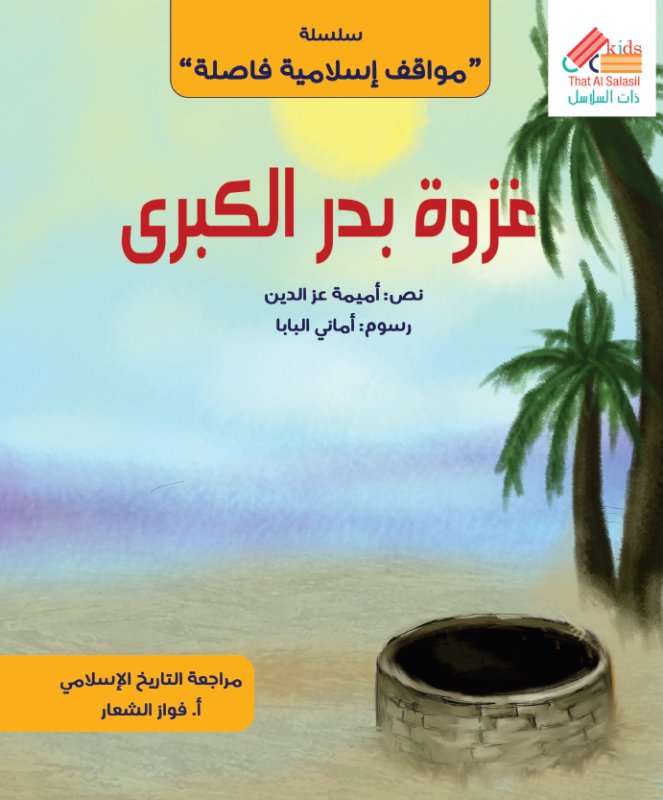 سلسلة مواقف إسلامية فاصلة : غزوة بدر الكبرى