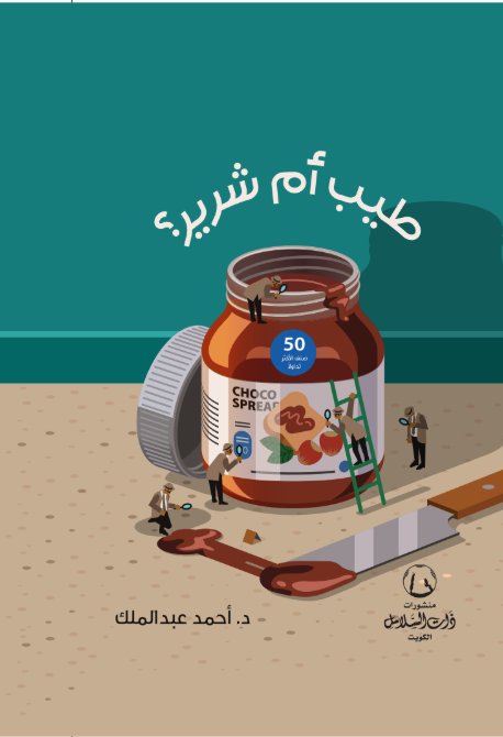 طيب أم شرير ؟