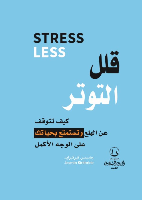 قلل التوتر : Stress Less