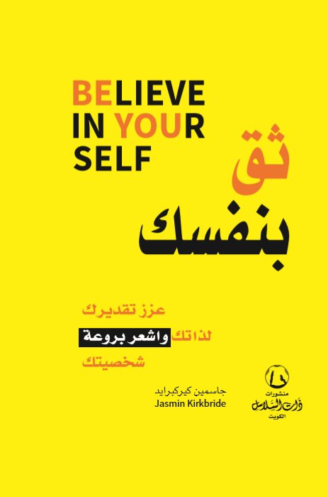 ثق بنفسك : Believe In Your Self