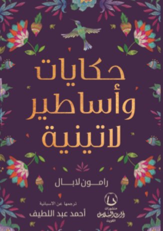 حكايات وأساطير لاتينية