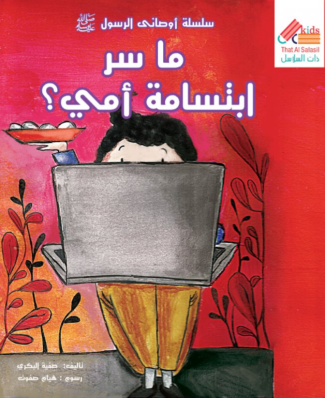 سلسلة أوصانى الرسول : ما سر ابتسامة أمي ؟