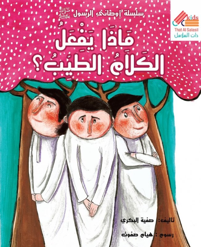 سلسلة أوصانى الرسول : ماذا يفعل الكلام الطيب؟