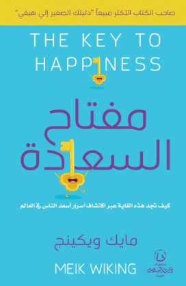 مفتاح السعادة