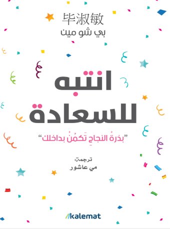 انتبه للسعادة : بذرة النجاح تكمن بداخلك