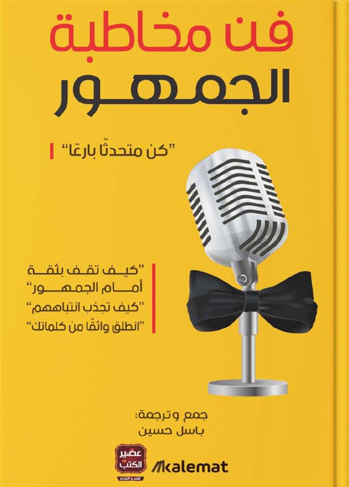 فن مخاطبة الجمهور