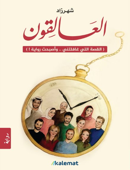 العالقون(القصة التي غافلتني .. وأصبحت رواية! )