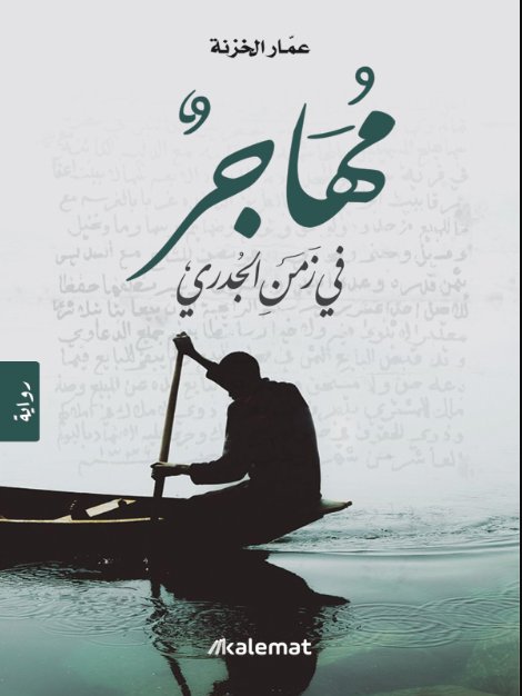 مهاجر في زمن الجدري