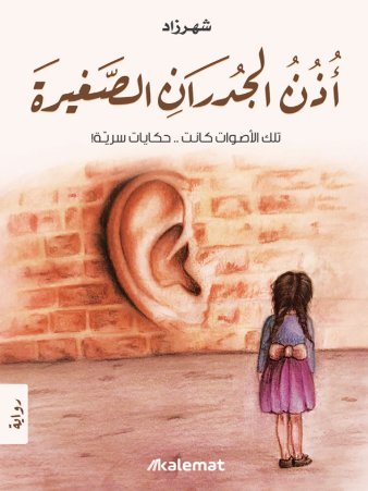 أذن الجدران الصغيرة