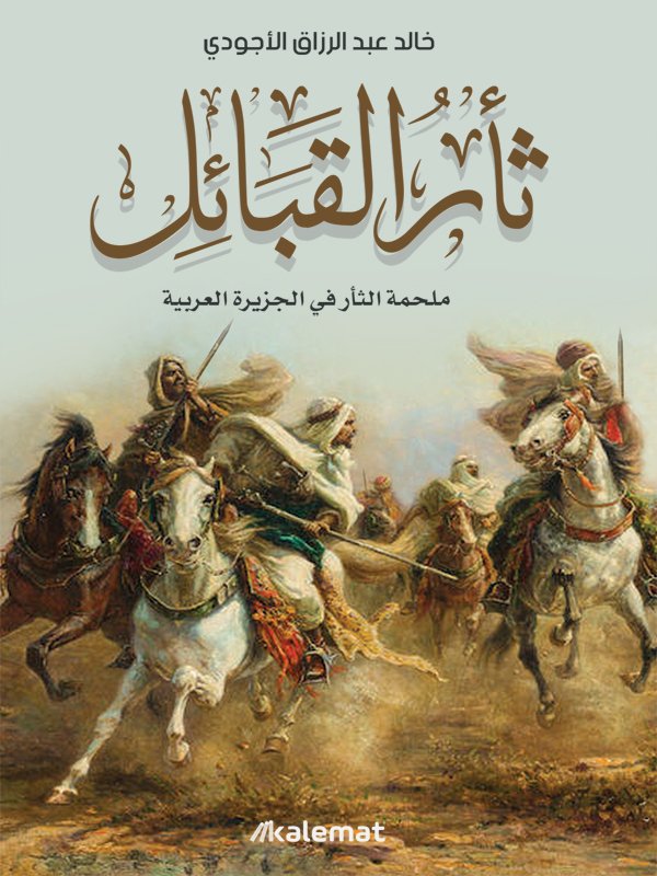 ثأر القبائل ؛ ملحمة الثأر في الجزيرة العربية