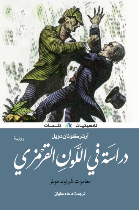 دراسة في اللون القرمزي : مغامرات شيرلوك هولمز