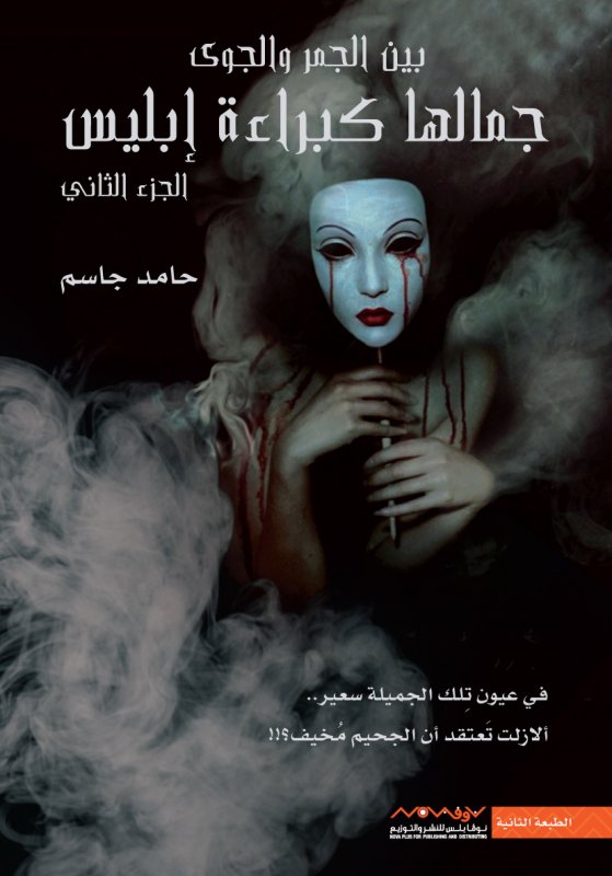 جمالها كبراءة إبليس : الجزء الثاني – بين الجمر والجوى