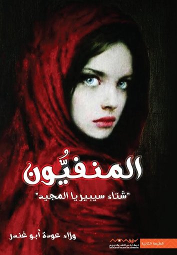 المنفيون : شتاء سيبيريا المجيد