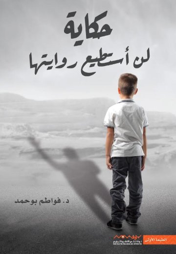 حكاية لن أستطيع روايتها