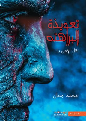 تعويذة البراهته