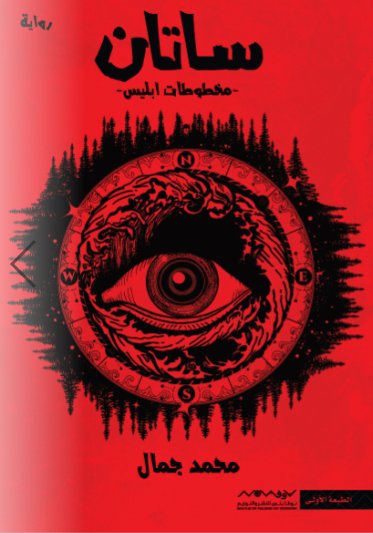 ساتان : مخطوطات ابليس