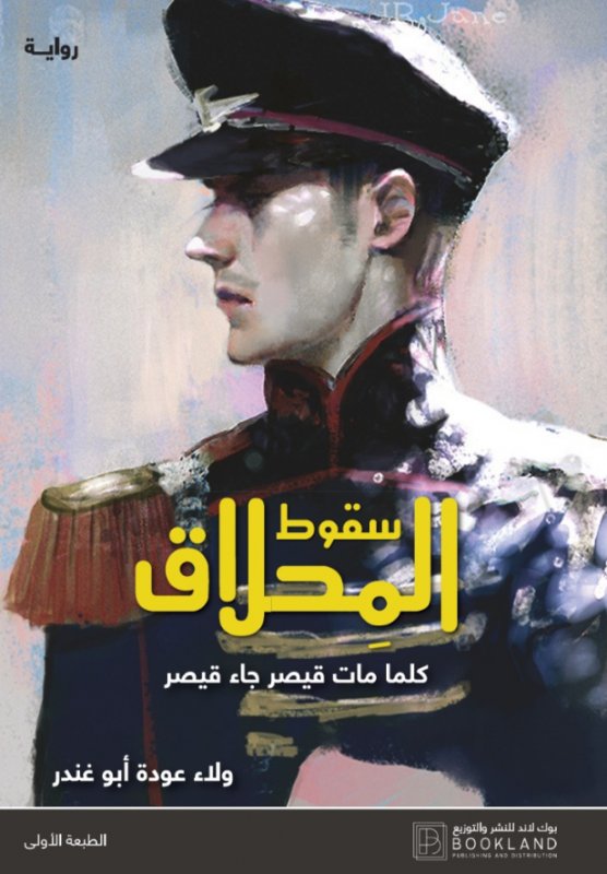 سقوط المحلاق : كلما مات قيصر جاء قيصر