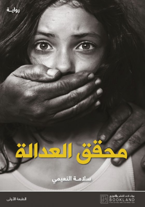 محقق العدالة