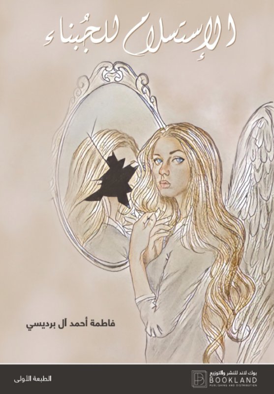 الإستسلام للجبناء