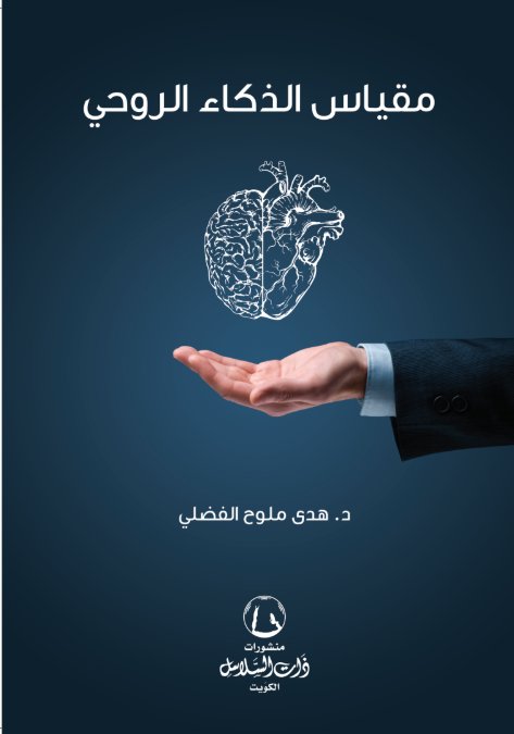 مقياس الذكاء الروحي