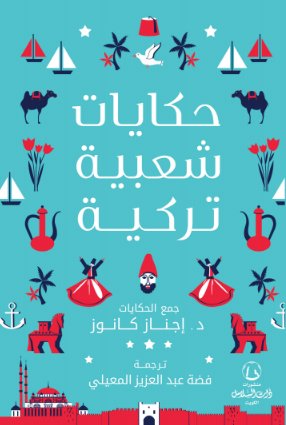 حكايات شعبية تركية