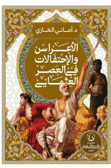 الأعراس والإحتفالات في العصر العثماني