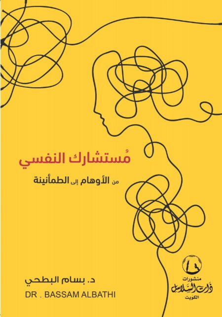 مستشارك النفسي : من الأوهام إلى الطمأنينة