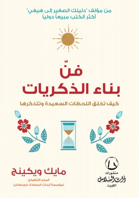 فن بناء الذكريات