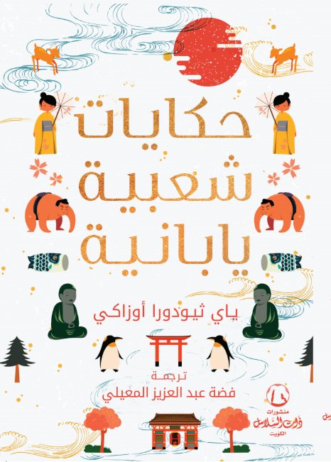 حكايات شعبية يابانية