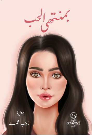 بمنتهى الحب